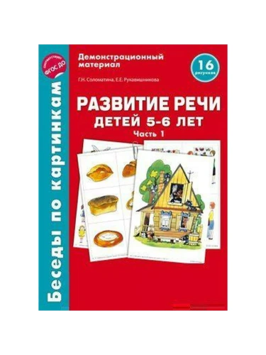 Беседы по картинкам. Развитие речи детей 5-6 лет. Часть 1. 16 рисунков формата А4/Соломатина Г.Н., Р- купить в магазине Кассандра, фото, 9785994918708, 