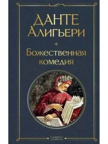 Божественная комедия- купить в магазине Кассандра, фото, 9785041166366, 