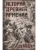 История Древней Армении. Мифология, религия, внутренняя жизнь страны, связи с внешним миром- купить в магазине Кассандра, фото, 9785227108555, 