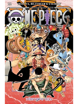 One Piece. Большой куш. Кн. 22. Дорога, ведущая к солнцу - купить в магазине Кассандра, фото, 9785389292277, 