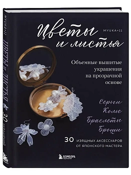 Цветы и листья. Объемные вышитые украшения на прозрачной основе - купить в магазине Кассандра, фото, 9785042010507, 