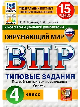 ВПР.ФИОКО.СТАТГРАД.Окружающий мир 4кл.15 вариантов ТЗ.ФГОС НОВЫЙ (с новыми картами).2026 - купить в магазине Кассандра, фото, 9785377226239, 