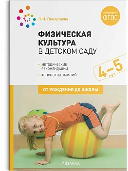 ФГОС.ФОП.Физическая культура в детском саду. 4-5 лет. Конспекты занятий. - купить в магазине Кассандра, фото, 9785431516139, 