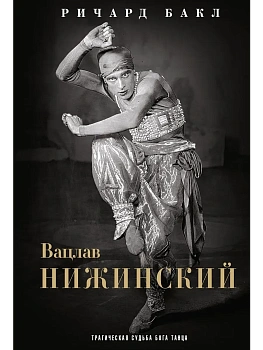 Вацлав Нижинский. Трагическая судьба бога танца - купить в магазине Кассандра, фото, 9785952466708, 