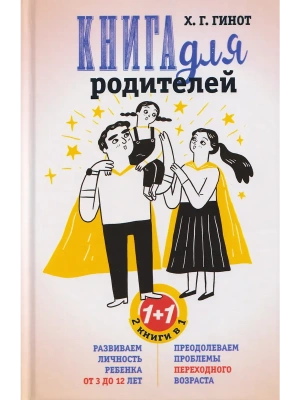 Книга для родителей. Развиваем личность ребенка от 3 до 12 лет. Преодолеваем проблемы- купить в магазине Кассандра, фото, 9785952465343, 
