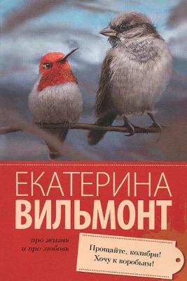 Прощайте, колибри! Хочу к воробьям!(мяг)- купить в магазине Кассандра, фото, 9785170896813, 