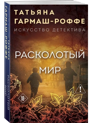 Расколотый мир- купить в магазине Кассандра, фото, 9785042382925, 