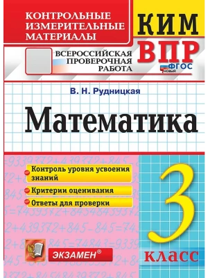 КИМн-ВПР.3кл.Математика.ФГОС НОВЫЙ- купить в магазине Кассандра, фото, 9785377222187, 