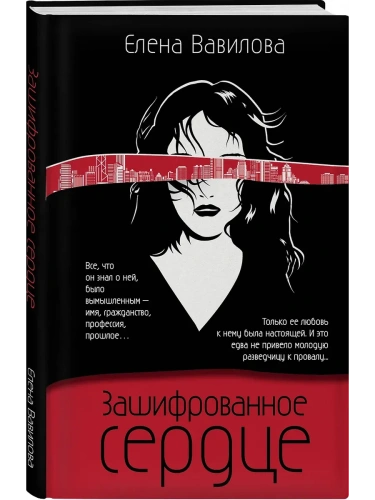 Зашифрованное сердце- купить в магазине Кассандра, фото, 9785041065782, 