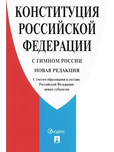 Конституция РФ (с гимном России). С учетом образования в составе РФ новых субъектов.- купить в магазине Кассандра, фото, 9785392413737, 