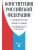Конституция РФ (с гимном России). С учетом образования в составе РФ новых субъектов.- купить в магазине Кассандра, 9785392413737, Конституция РФ (с гимном России). С учетом образования в составе РФ новых субъектов.- купить в магазине Кассандра, фото, 9785392413737,