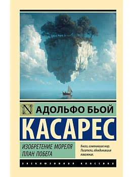 Изобретение Мореля. План побега. - купить в магазине Кассандра, фото, 9785171896508, 