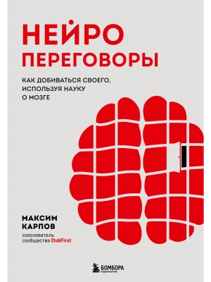 Нейропереговоры. Как добиваться своего, используя науку о мозге- купить в магазине Кассандра, фото, 9785042011160, 