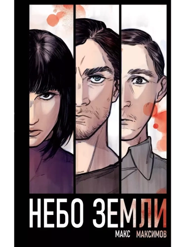 Небо Земли (Закон всемирного тяготения #2)- купить в магазине Кассандра, фото, 9785041996642, 