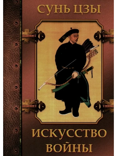 Искусство войны- купить в магазине Кассандра, фото, 9785001855842, 