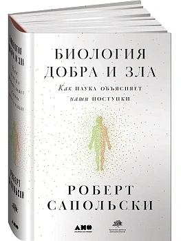 Биология добра и зла. Как наука объясняет наши поступки - купить в магазине Кассандра, фото, 9785001390398, 