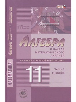 Алгебра 11 класс Мордкович,Семенова. (В 2-х. ). 2014. ФГОС - купить в магазине Кассандра, фото, , 