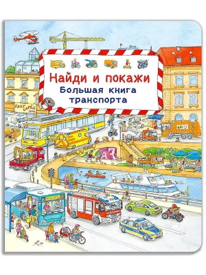 Найди и покажи. Большая книга транспорта — фото, ISBN 9785465046732