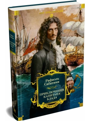 Приключения капитана Блада (с илл.)- купить в магазине Кассандра, фото, 9785389313521, 