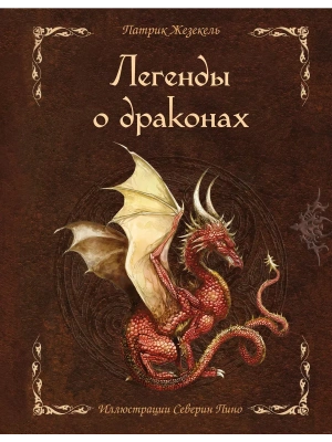 Легенды о драконах — фото, ISBN 9785041694241