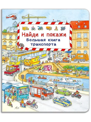 Найди и покажи. Большая книга транспорта- купить в магазине Кассандра, фото, 9785465046732, 