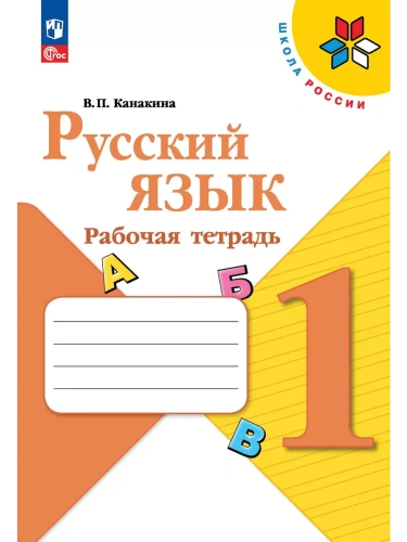 Русский язык 1кл.Канакина.Рабочая тетрадь.2025.Новый ФПУ- купить в магазине Кассандра, фото, 9785091202687, 