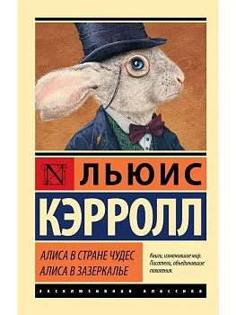 Алиса в Стране чудес. Алиса в Зазеркалье — фото, ISBN 9785171870294
