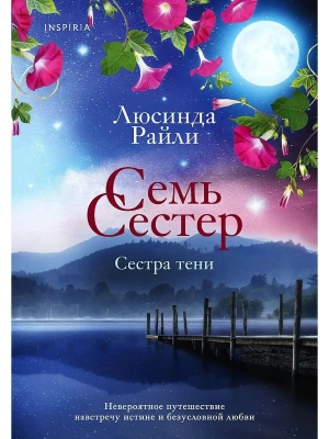 Семь сестер. Сестра тени (Семь сестер #3)- купить в магазине Кассандра, фото, 9785041568252, 