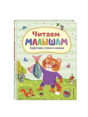 Читаем малышам. Короткие стихи и сказки (ил.)- купить в магазине Кассандра, фото, 9785041806156, 