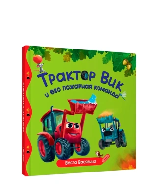 ПЕРВЫЕ ЛЮБИМЫЕ КНИЖКИ. Трактор Вик и его пожарная команда- купить в магазине Кассандра, фото, 9785378358878, 