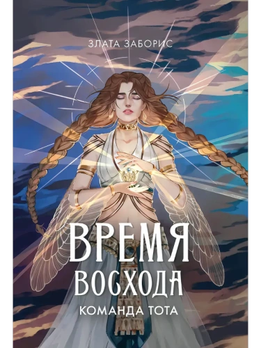 Время восхода. Команда Тота- купить в магазине Кассандра, фото, 9785222396858, 