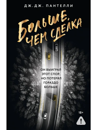 Больше, чем сделка- купить в магазине Кассандра, фото, 9785171758110, 