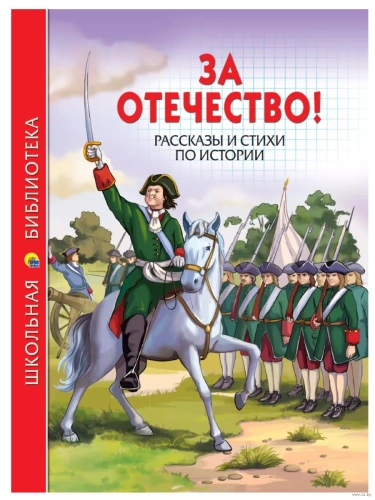 За отечество.Рассказы и стихи по истории- купить в магазине Кассандра, фото, 9785378268559, 