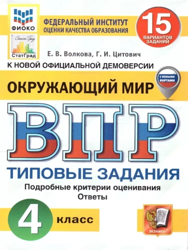 ВПР.ФИОКО.СТАТГРАД.Окружающий мир 4кл.15 вариантов ТЗ.ФГОС НОВЫЙ (с новыми картами)- купить в магазине Кассандра, фото, 9785377210863, 