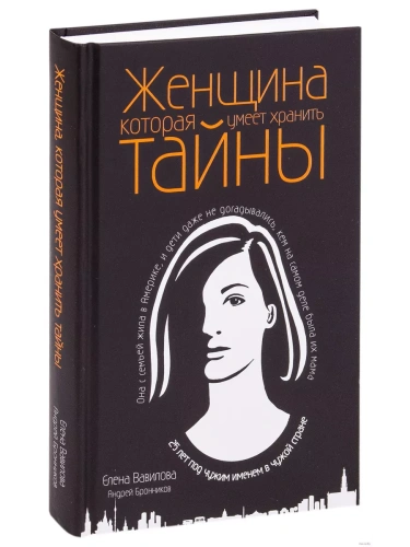 Женщина, которая умеет хранить тайны- купить в магазине Кассандра, фото, 9785041009380, 