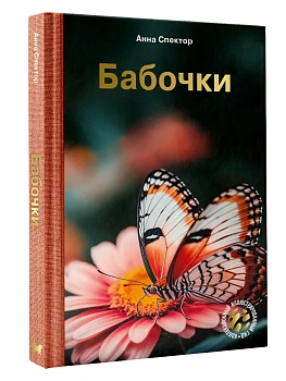 Бабочки - купить в магазине Кассандра, фото, 9785171823122, 