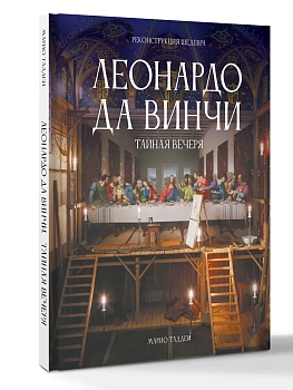 Леонардо да Винчи. Тайная вечеря. Реконструкция шедевра - купить в магазине Кассандра, фото, 9785171762124, 