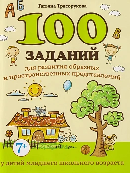 100 заданий для развития образных и пространст.представлений у детей младшего школ.возраста - купить в магазине Кассандра, фото, 9785222460795, 