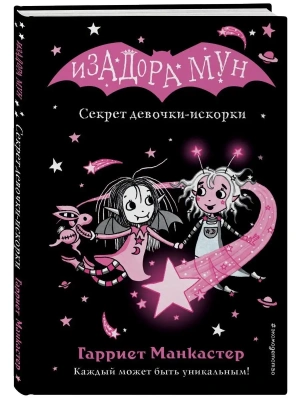 Секрет девочки-искорки (выпуск 13) (Книга с цветными иллюстрациями) — фото, ISBN 9785041696542