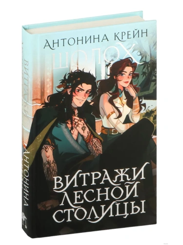 Шолох. Витражи лесной столицы (Шолох #6.5)- купить в магазине Кассандра, фото, 9785041996185, 