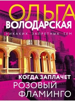 Когда заплачет розовый фламинго- купить в магазине Кассандра, фото, 9785042277177, 