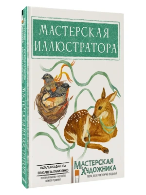 Мастерская иллюстратора- купить в магазине Кассандра, фото, 9785171572860, 