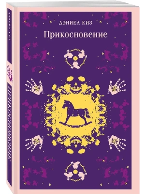 Прикосновение (уникальное оформление)- купить в магазине Кассандра, фото, 9785042332814, 