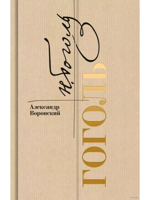 Гоголь- купить в магазине Кассандра, фото, 9785235051010, 