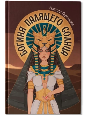 Богиня палящего солнца- купить в магазине Кассандра, фото, 9785222417454, 