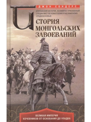 История монгольских завоеваний. Великая империя кочевников от основания до упадка- купить в магазине Кассандра, фото, 9785952466531, 