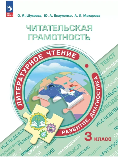 Читательская грамотность. Литературное чтение. Развитие. Диагностика. 3 класс- купить в магазине Кассандра, фото, 9785091130256, 