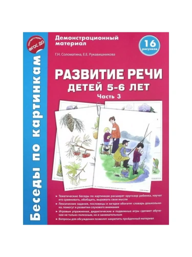 Беседы по картинкам. Развитие речи детей 5-6 лет. Часть 3. 16 рисунков формата А4/Соломатина Г.Н., Р- купить в магазине Кассандра, фото, 9785994918722, 