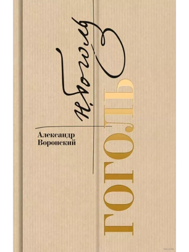Гоголь- купить в магазине Кассандра, фото, 9785235051010, 