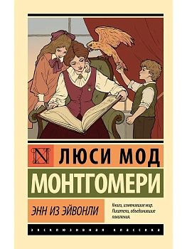 Энн из Эйвонли - купить в магазине Кассандра, фото, 9785171654870, 